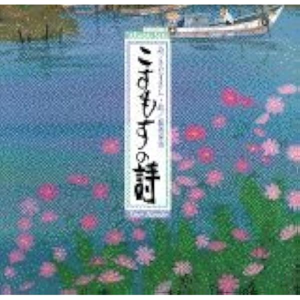 Amazon.co.jp: れんげそうの詩 : さだ まさし, 原田 泰治: 本